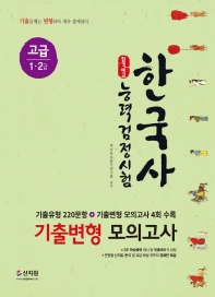 한국사능력검정시험 기출변형모의고사 고급(1. 2급)